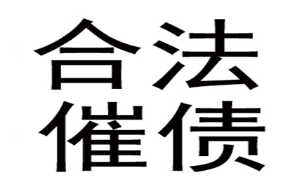 丰顺收债公司